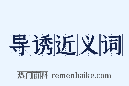 导诱近义词是什么意思的图片